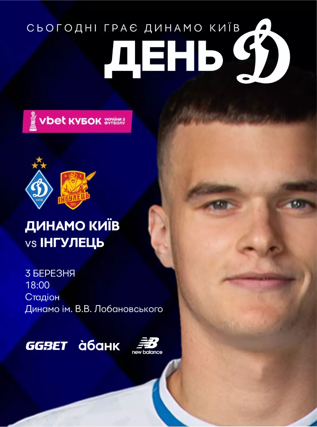 Динамо Киев - Ингулец 3.03.2026