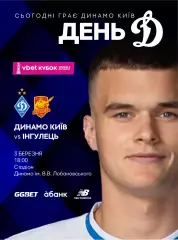 Динамо Киев - Ингулец 3.03.2026