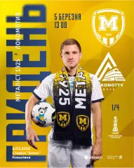 Металлист 1925 Харьков - Локомотив Киев 5.03.2026