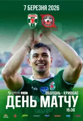 Оболонь Киев - Кривбасс Кривой Рог 7.03.2026