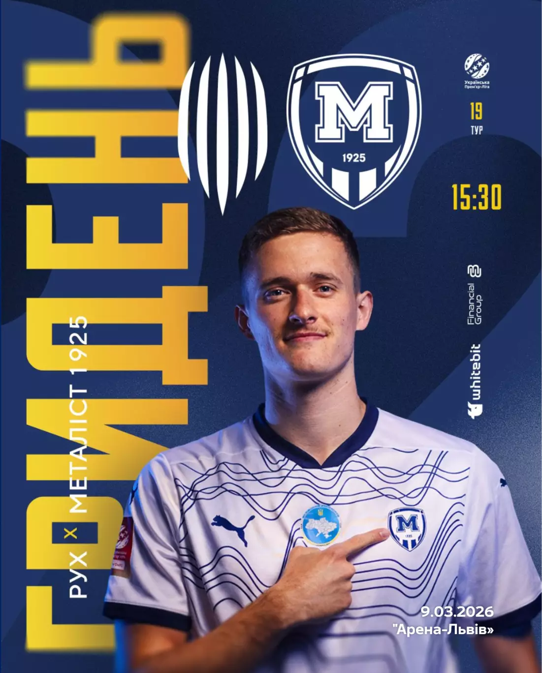 Рух Львов - Металлист 1925 Харьков 9.03.2026