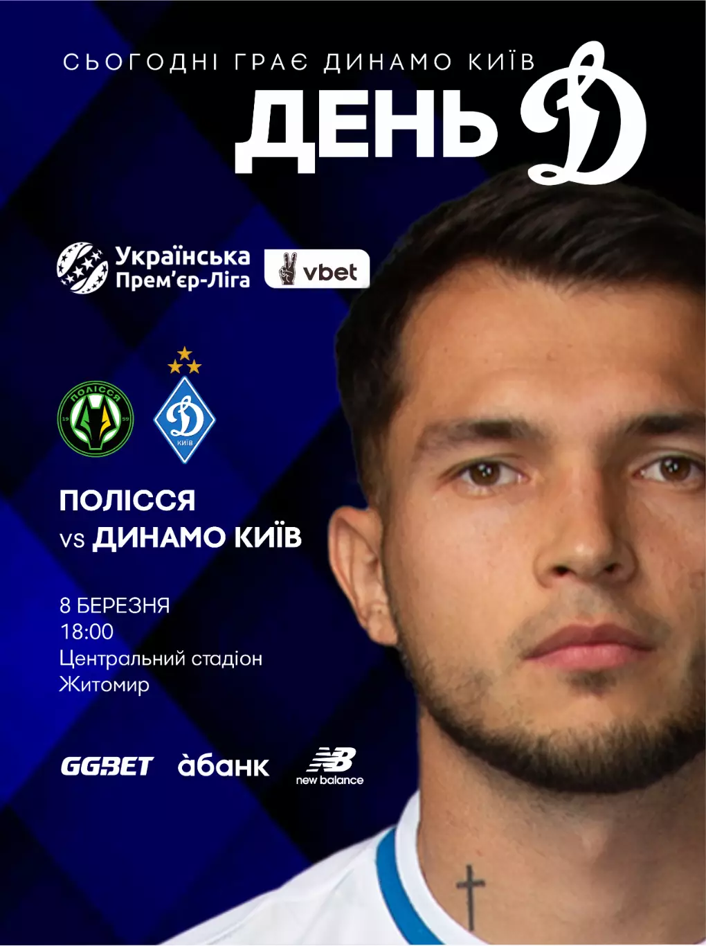 Полесье Житомир - Динамо Киев 8.03.2026