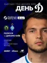 Полесье Житомир - Динамо Киев 8.03.2026