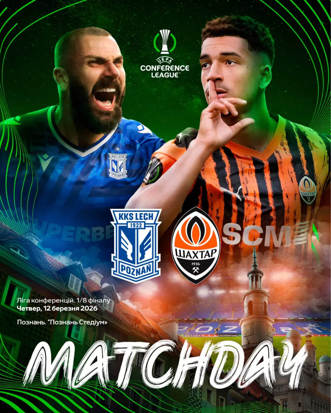 Лех Познань - Шахтер Донецк 12.03.2026