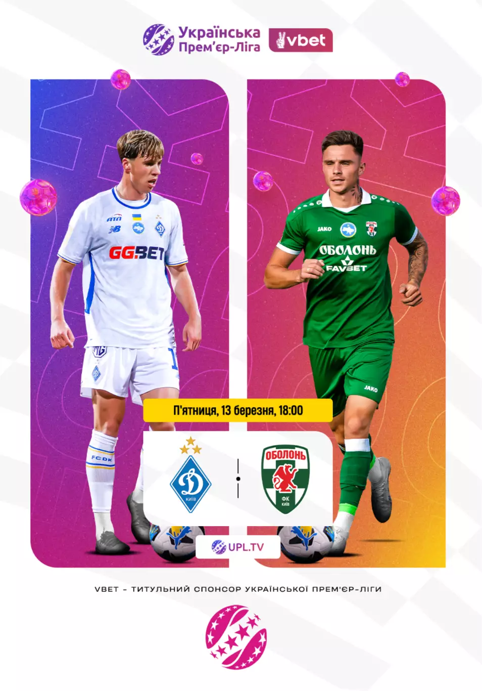 Динамо Киев - Оболонь Киев 13.03.2026