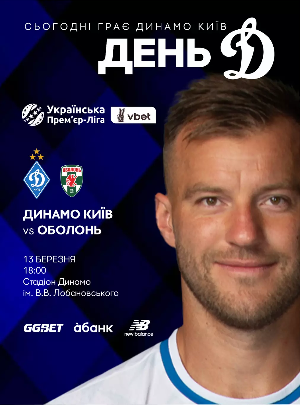 Динамо Киев - Оболонь Киев 13.03.2026