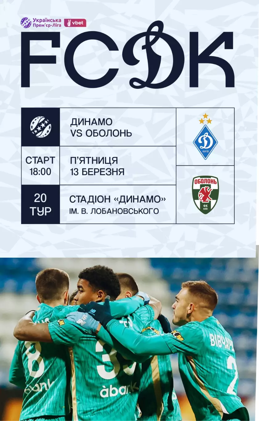Динамо Киев - Оболонь 13.03.2026