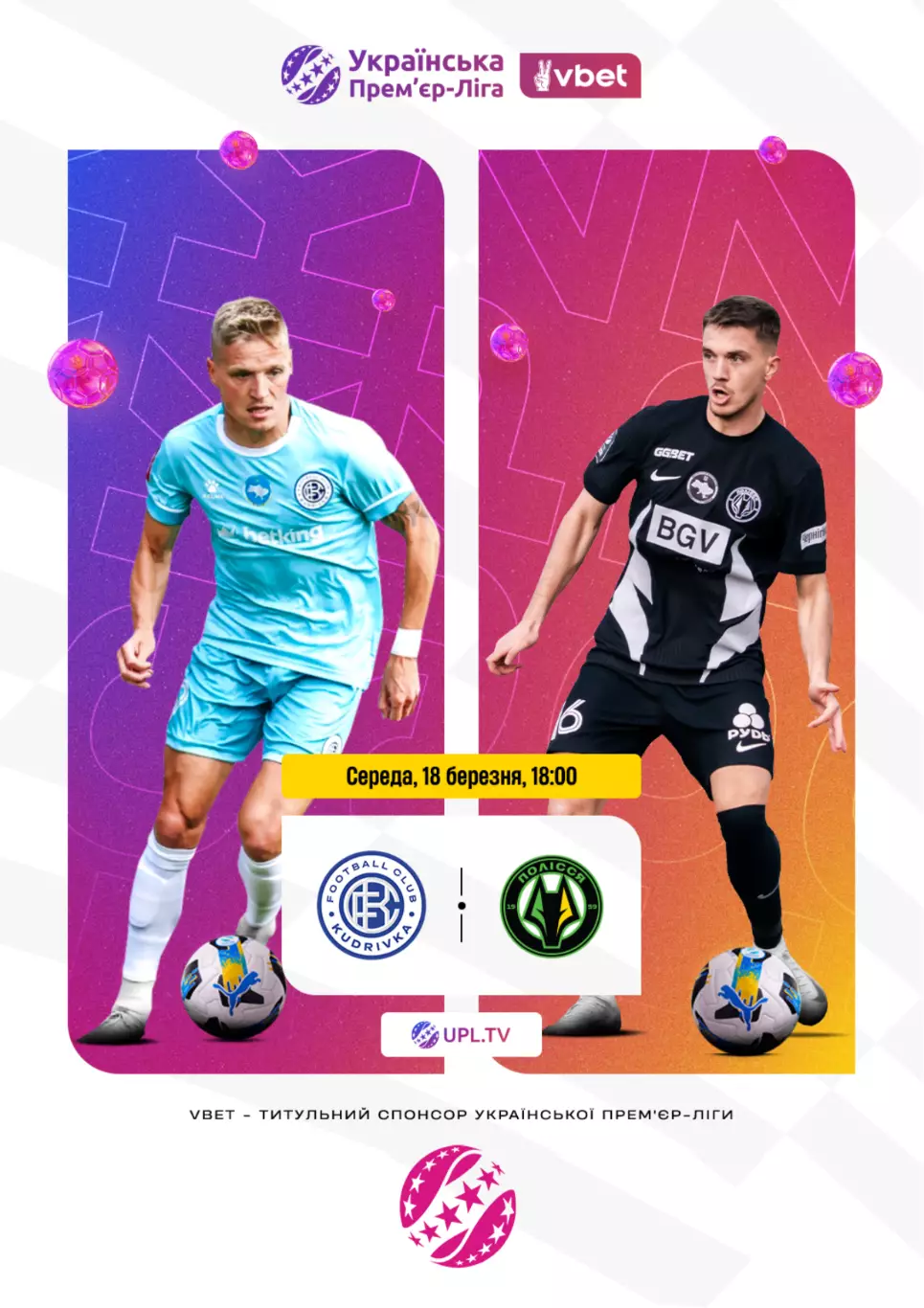 Кудривка - Полесье Житомир 18.03.2026