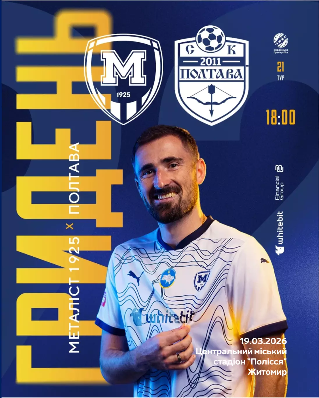 Металлист 1925 Харьков - Полтава 19.03.2026