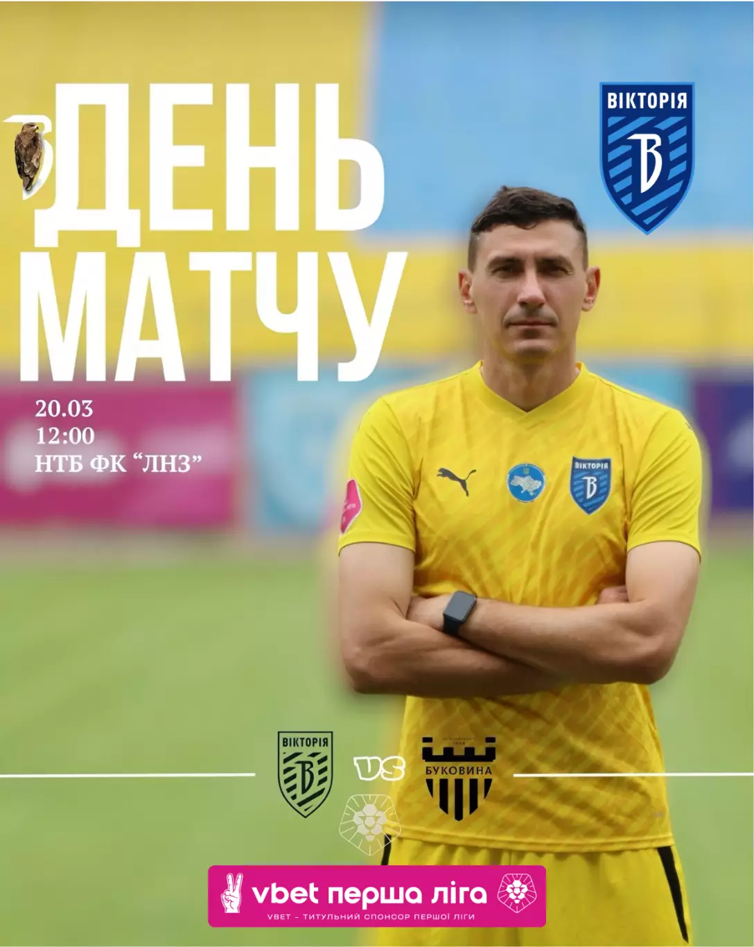 Виктория Сумы - Буковина Черновцы 20.03.2026