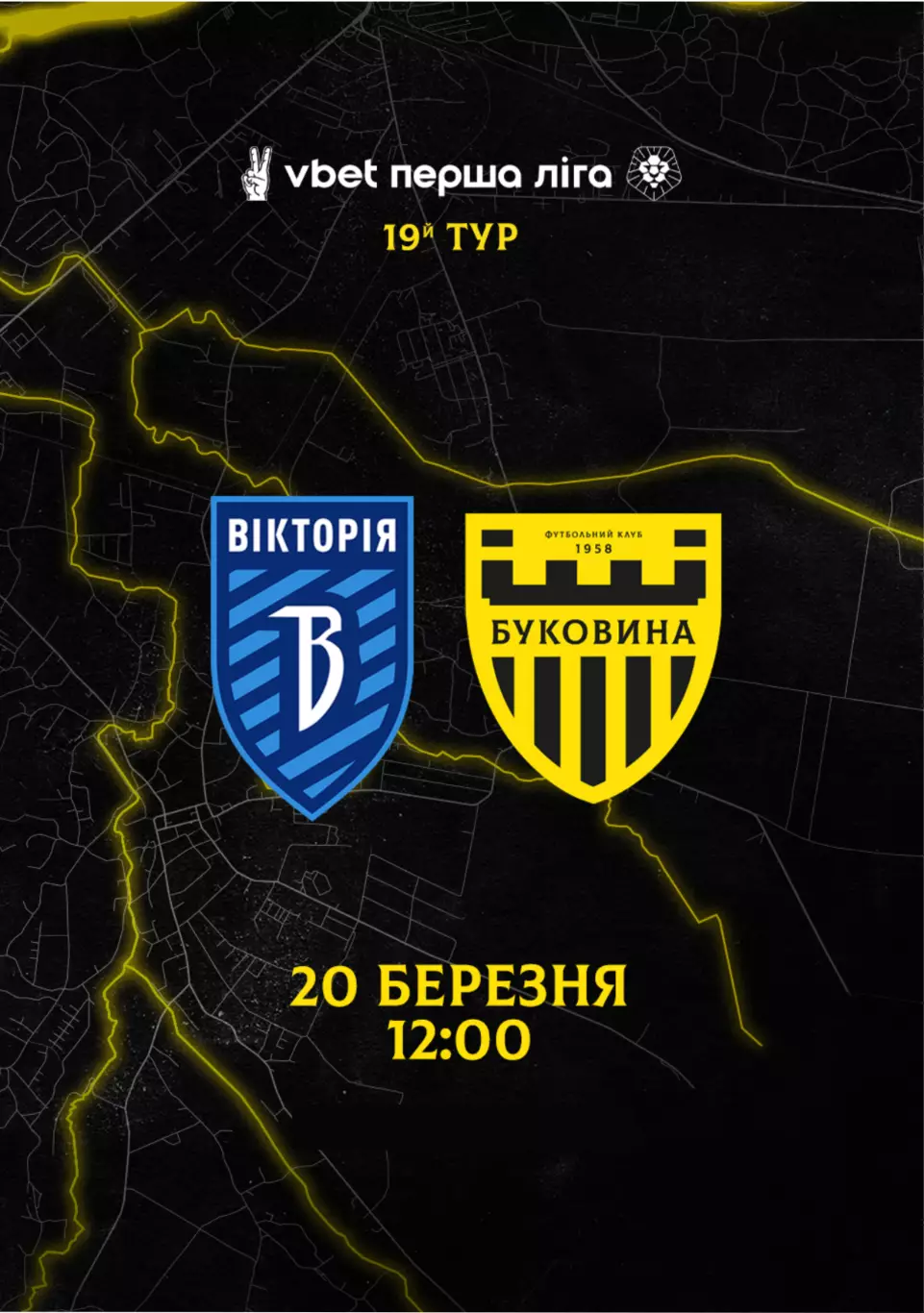 Виктория Сумы - Буковина Черновцы 20.03.2026