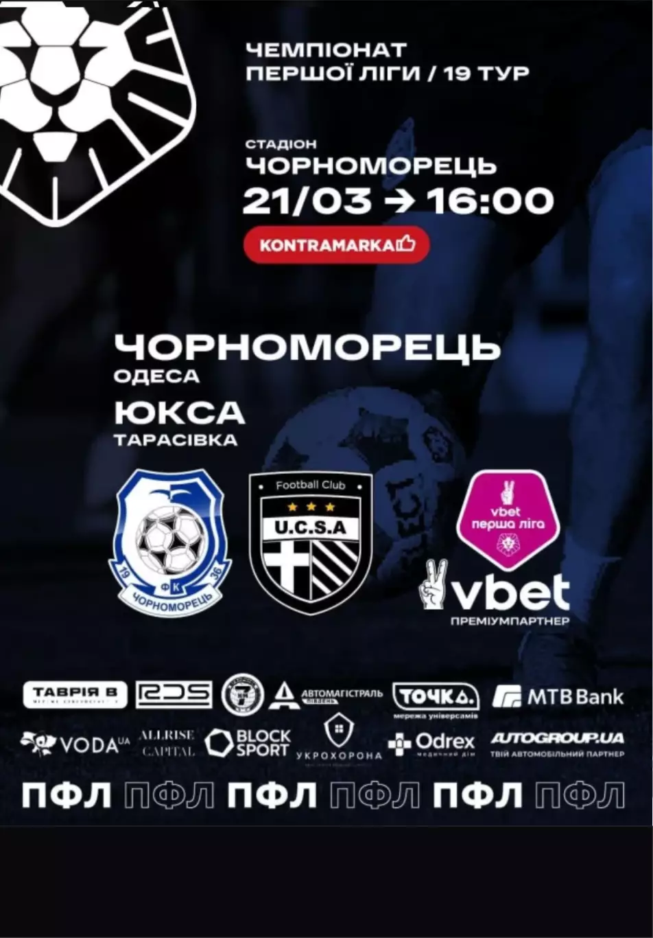 Черноморец Одесса - ЮКСА Киев 21.03.2026