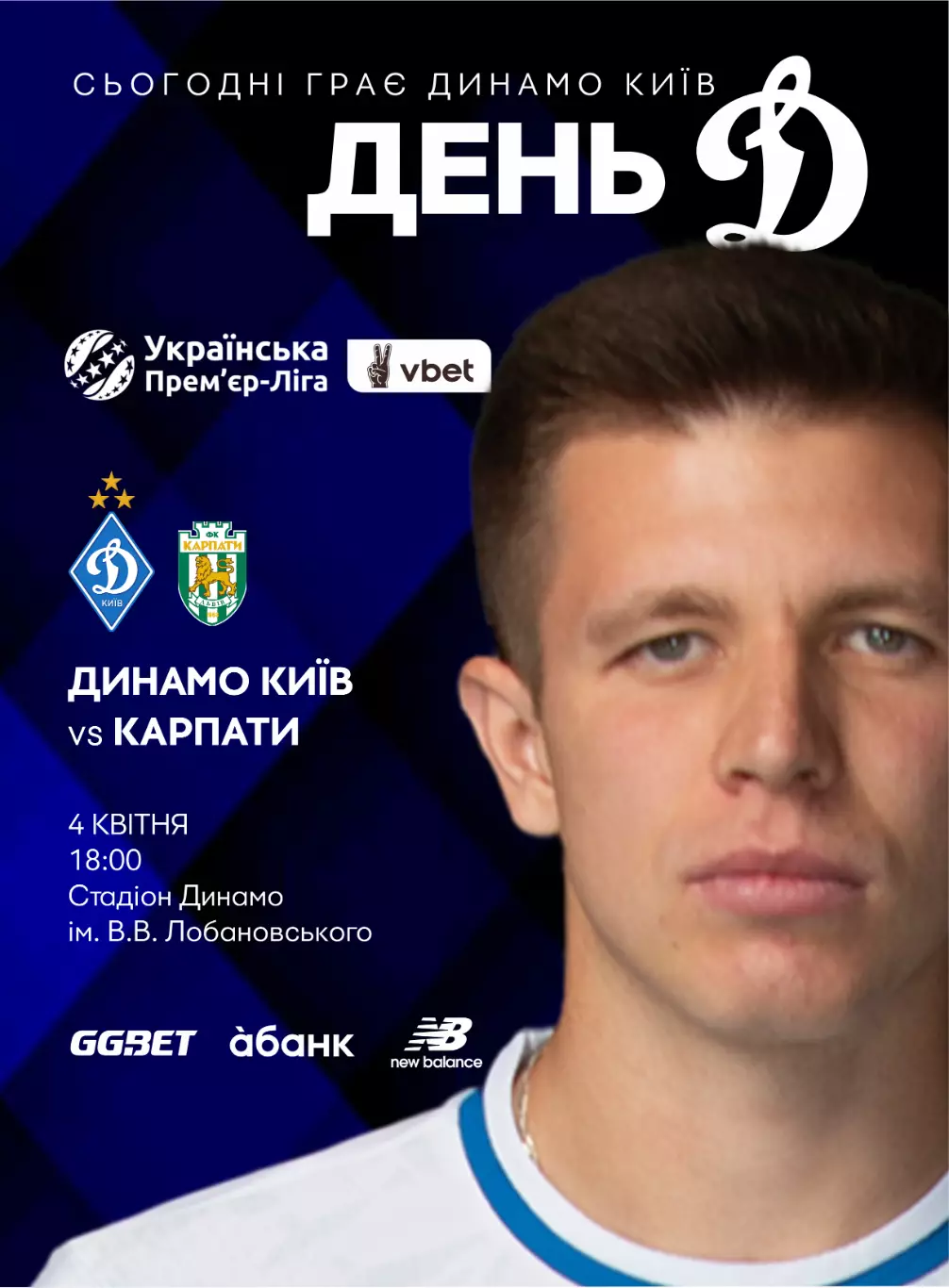 Динамо Киев - Карпаты Львов 4.04.2026