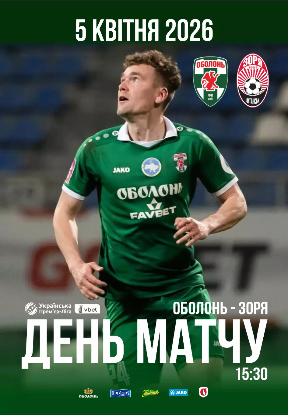 Оболонь Киев - Заря Луганск 5.04.2026