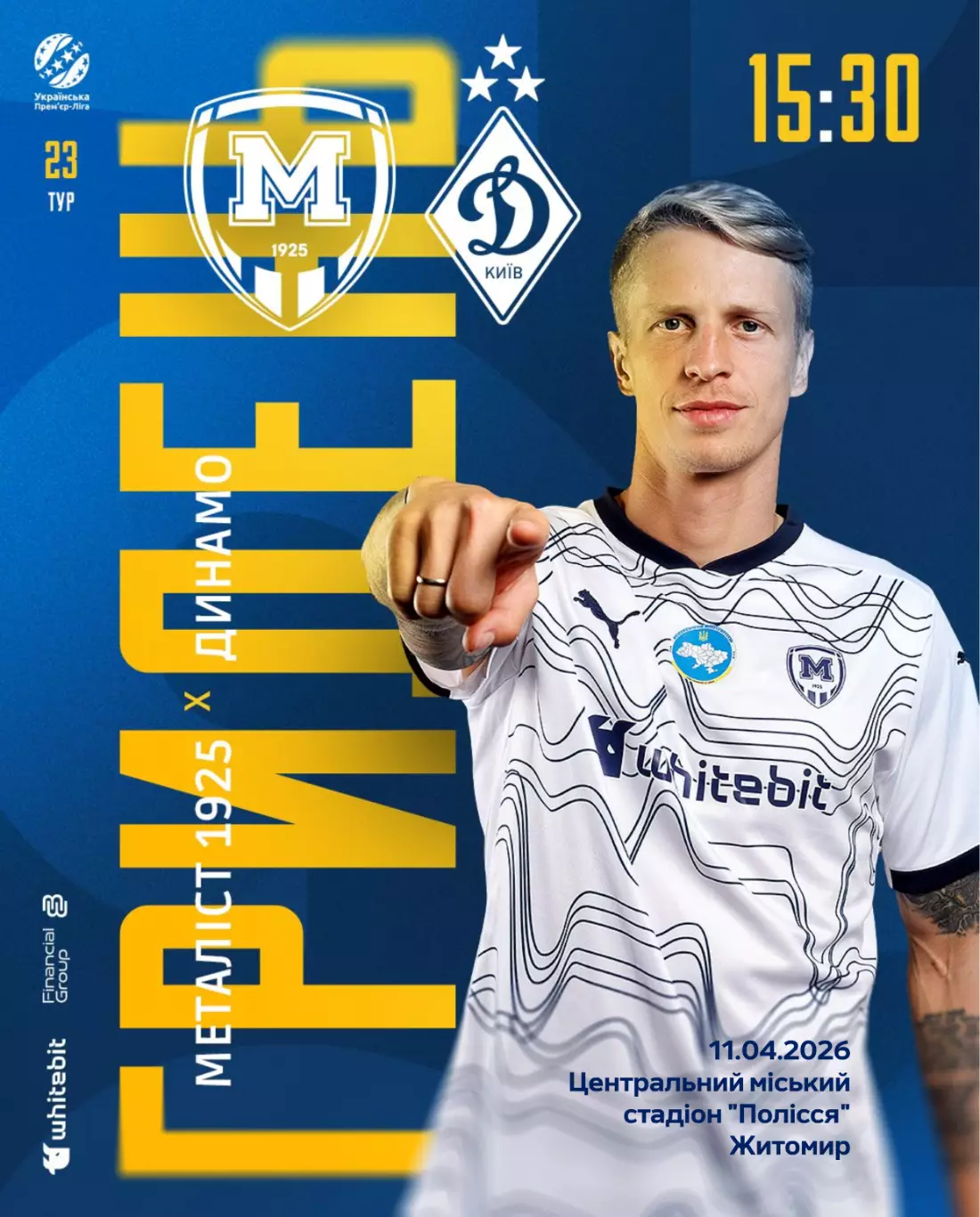 Металлист 1925 Харьков - Динамо Киев 11.04.2026