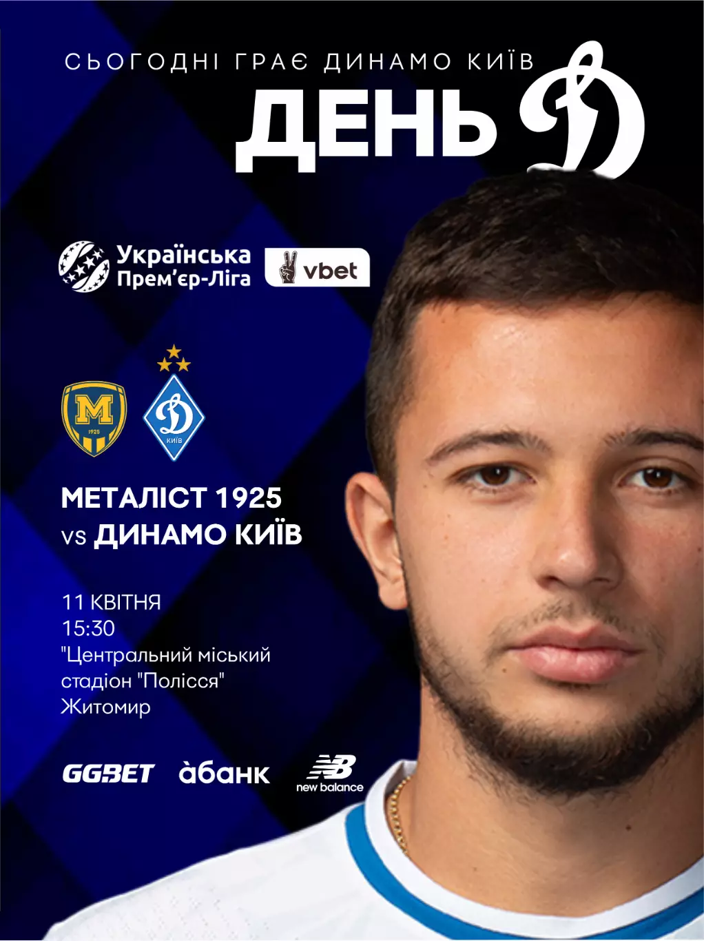 Металлист 1925 Харьков - Динамо Киев 11.04.2026