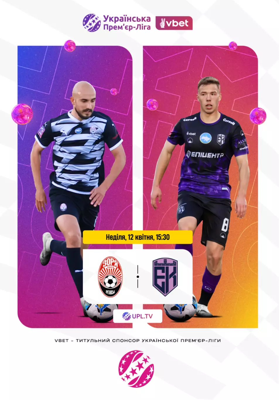 Заря Луганск - Эпицентр Каменец Подольский 12.04.2026