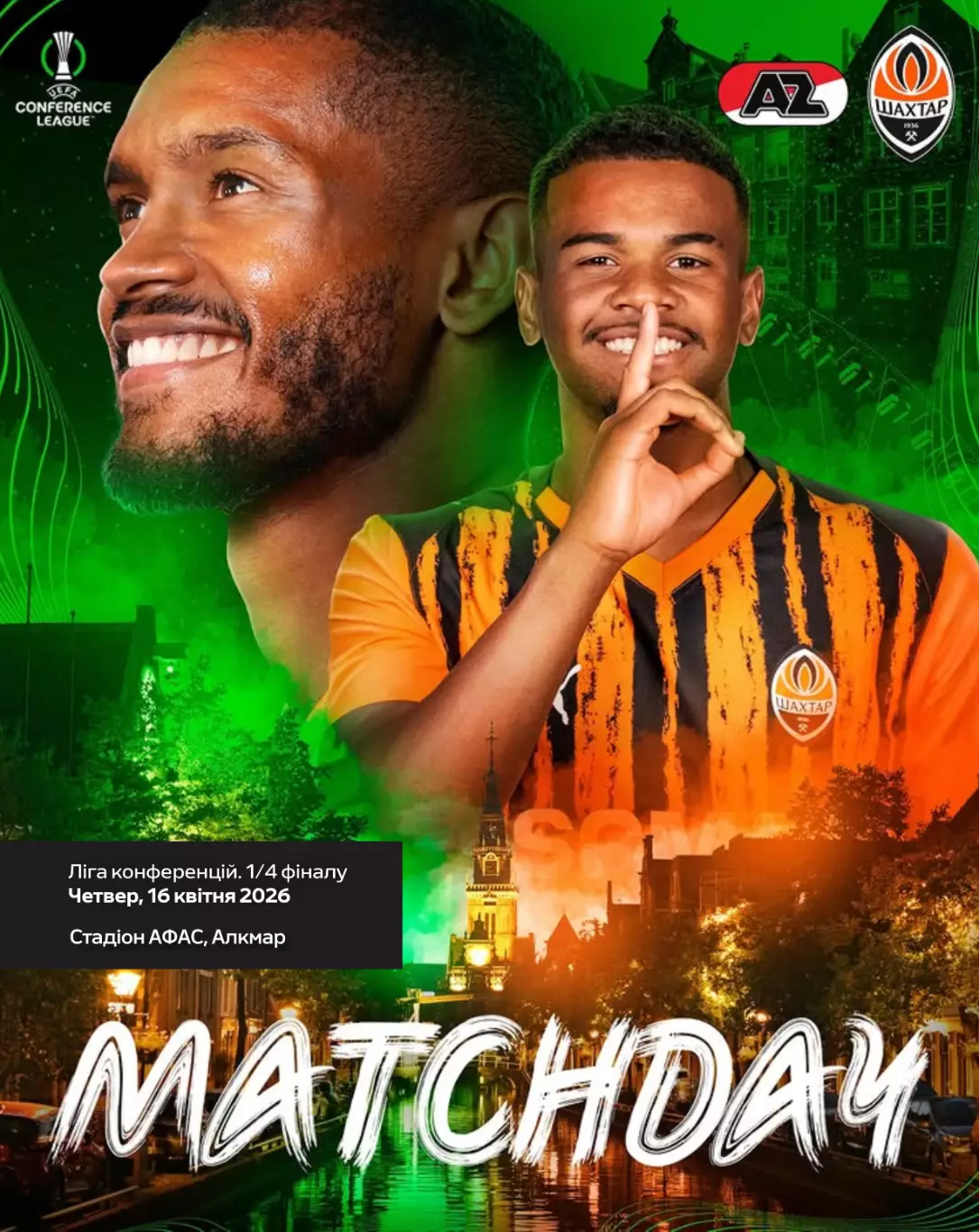 АЗ Алкмаар - Шахтер Донецк 16.04.2026