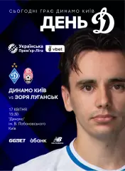 Динамо Киев - Заря Луганск 17.4.2026