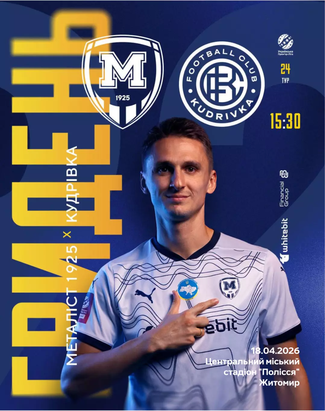 Металлист 1925 Харьков - Кудривка 18.04.2026