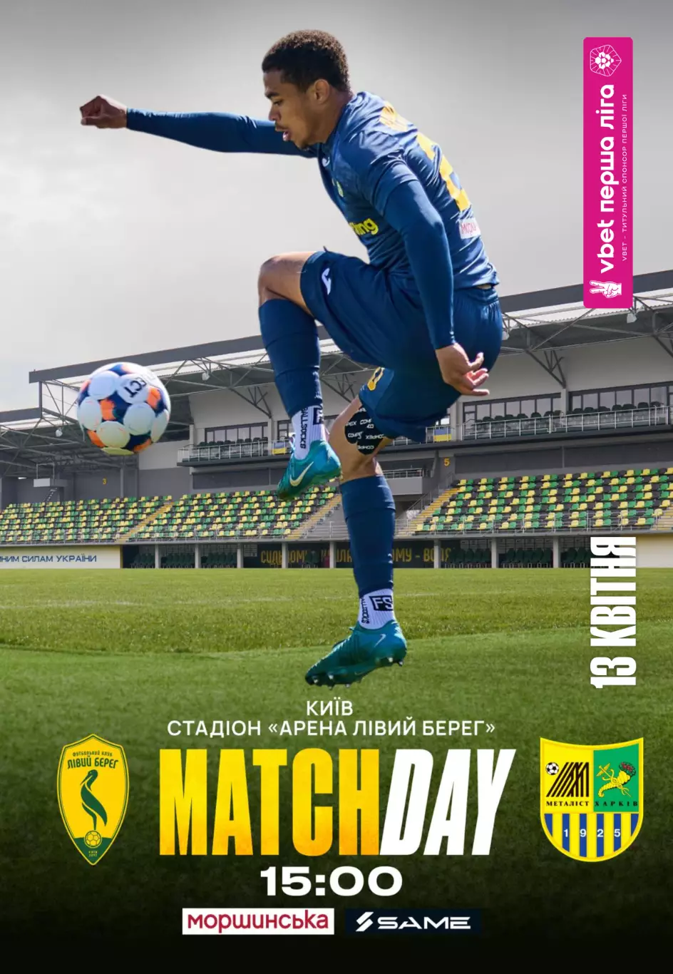 Левый Берег Киев - Металлист Харьков 13.04.2026