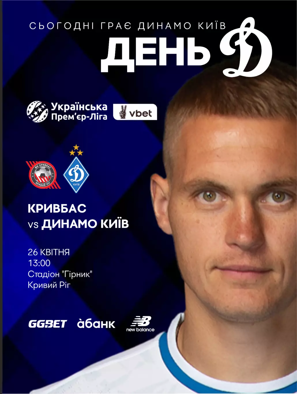Кривбасс Кривой Рог - Динамо Киев 26.04.2026