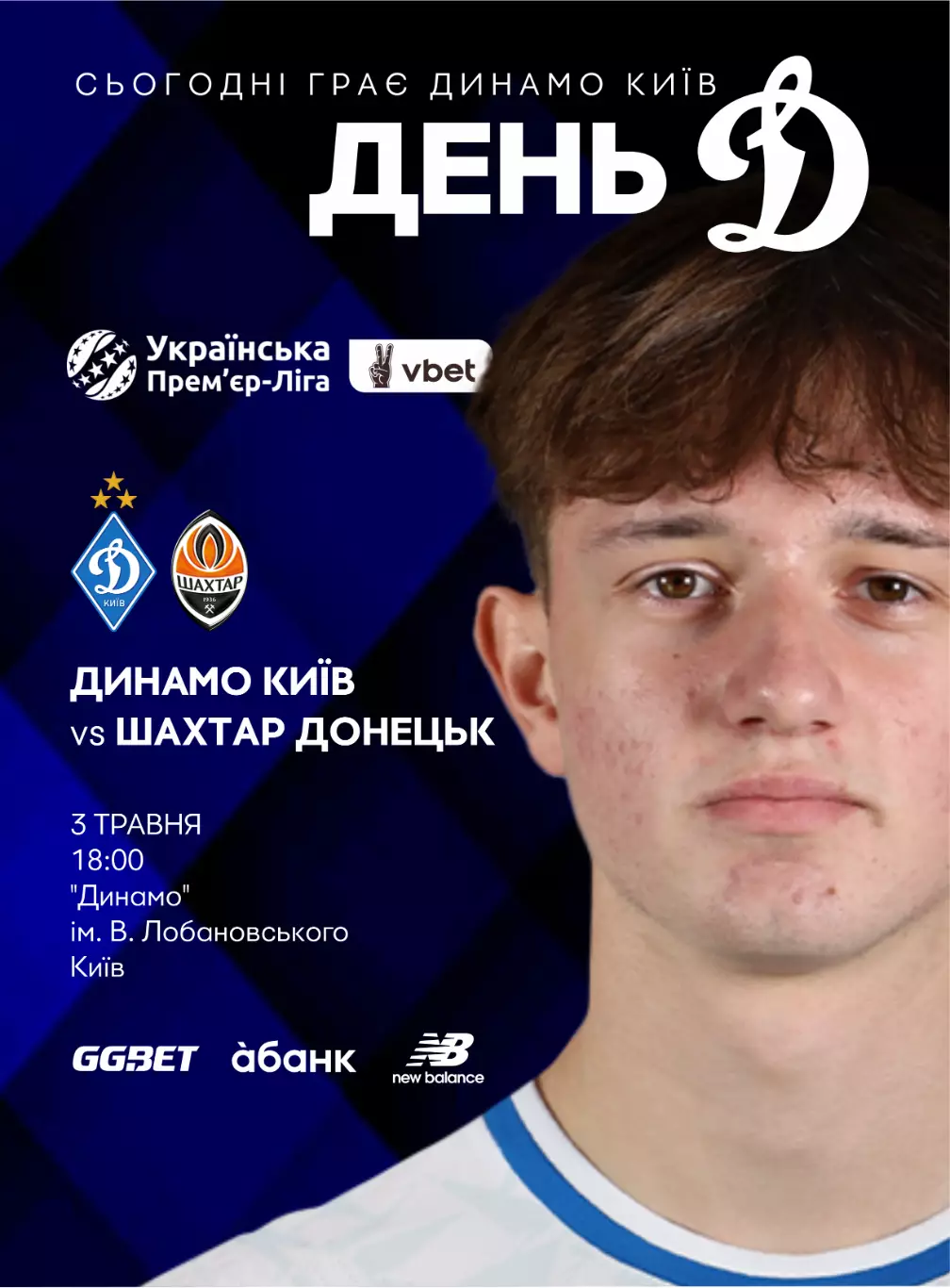 Динамо Киев - Шахтер Донецк 3.05.2026