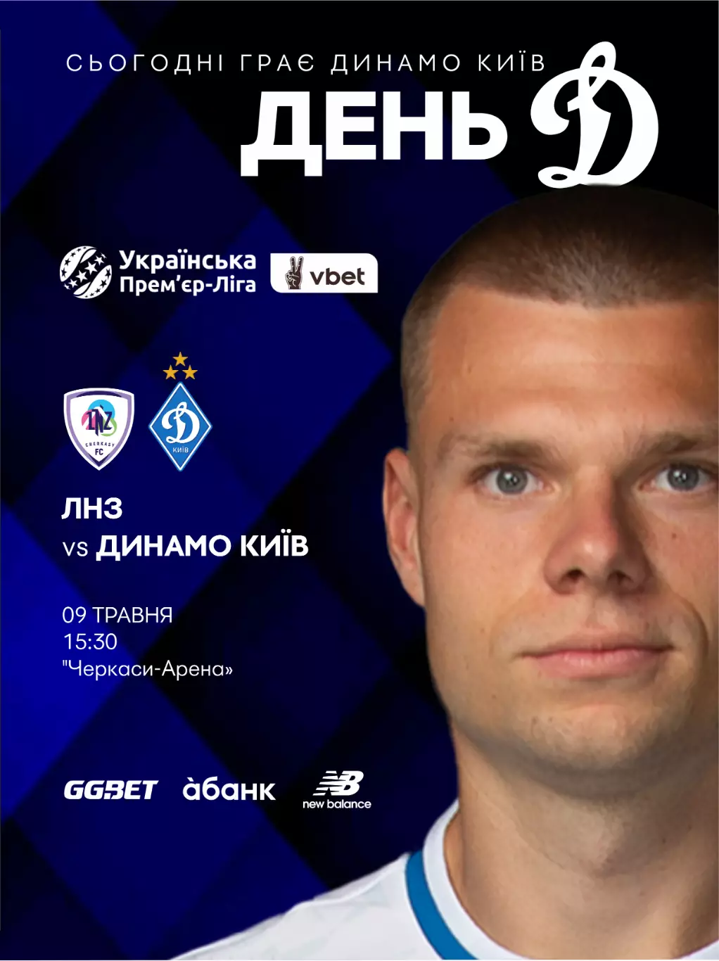 ЛНЗ Черкассы - Динамо Киев 09.05.2026