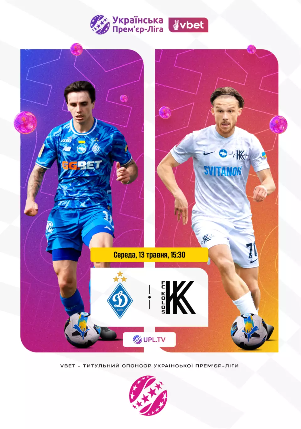 Динамо Киев - Колос Коваливка 13.05.2026