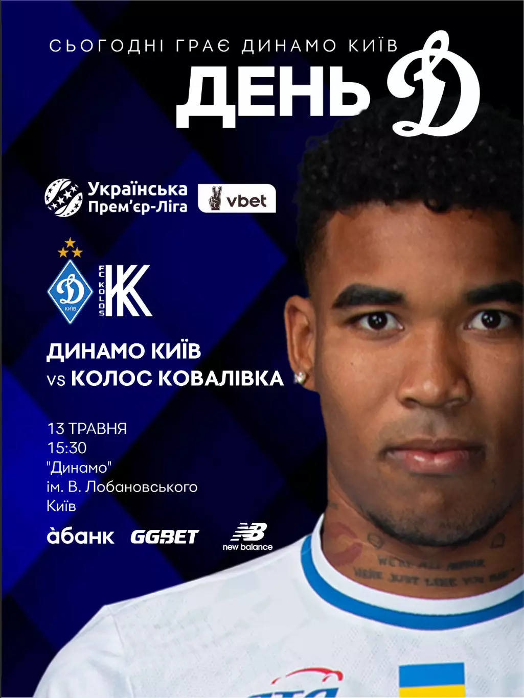 Динамо Киев - Колос Коваливка 13.05.2026