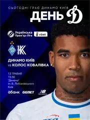 Динамо Киев - Колос Коваливка 13.05.2026