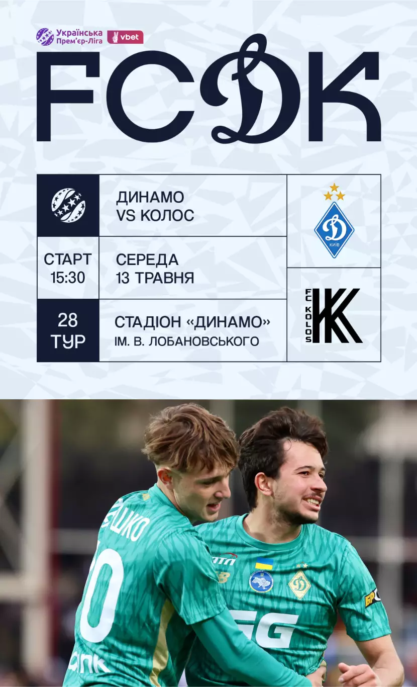 Динамо Киев - Колос Коваливка 13.5.2026