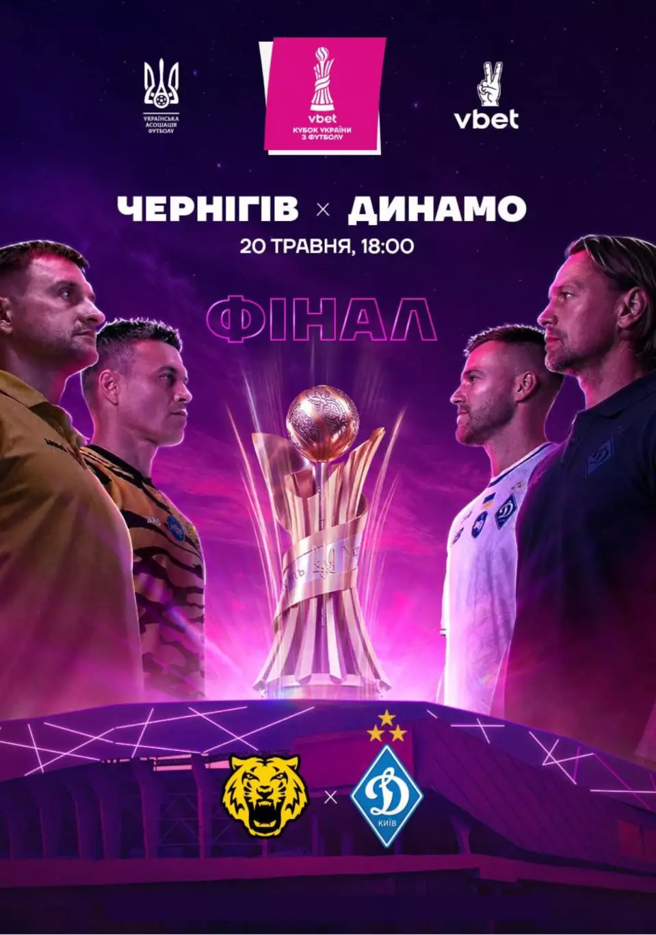Чернигов - Динамо Киев 20.05.2026