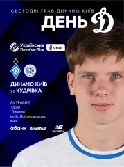 Динамо Киев - Кудривка 24.05.2026
