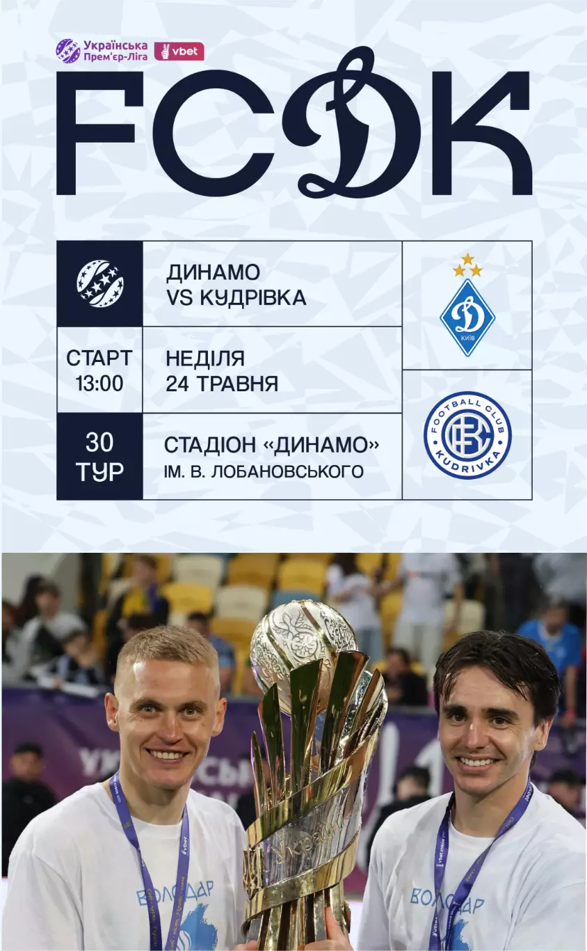 Динамо Киев - Кудривка 24.05.2026