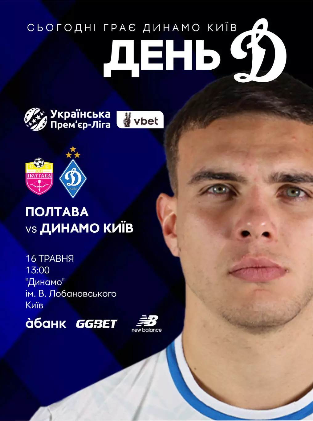 Полтава - Динамо Киев 16.05.2026