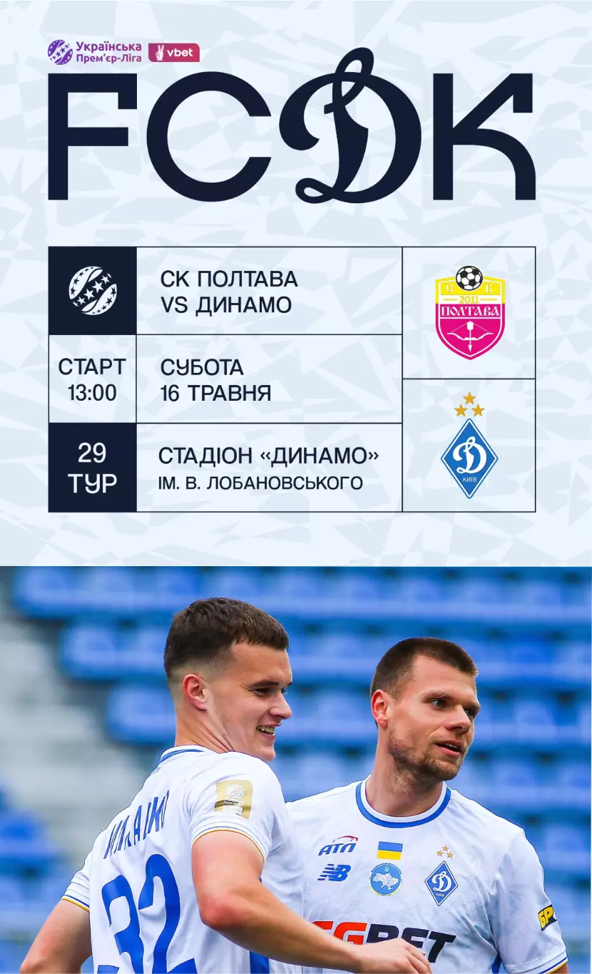 Полтава - Динамо Киев 16.05.2026