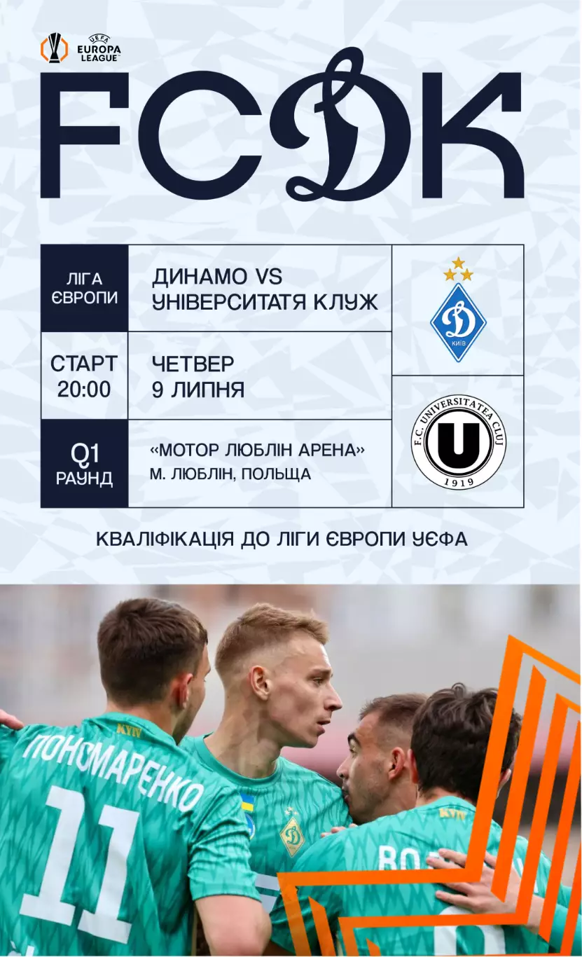 Динамо Киев - Университатя Клуж 9.07.2026