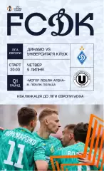 Динамо Киев - Университатя Клуж 9.07.2026