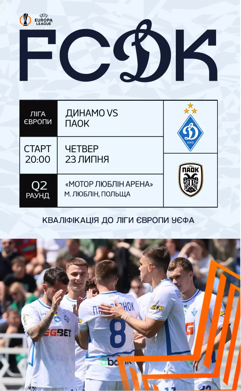 Динамо Киев - ПАОК Салоники 23.07.2026