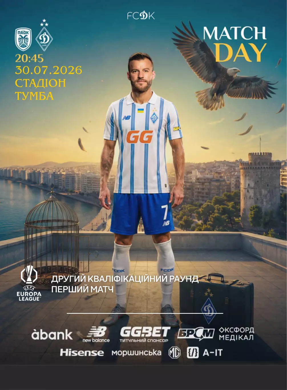 ПАОК Салоники - Динамо Киев 30.07.2026