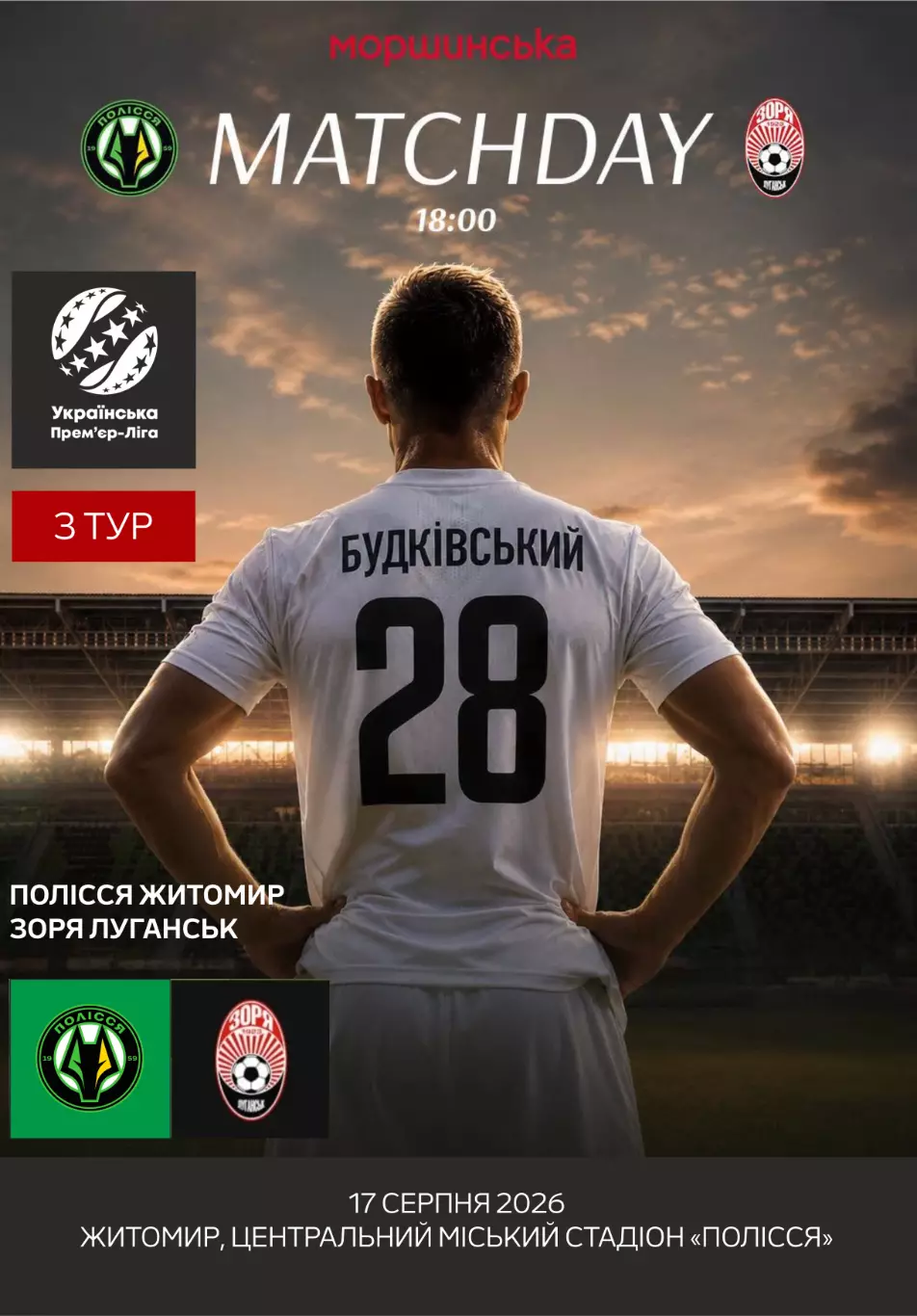 Полисся Житомир - Заря Луганск 17.08.2026