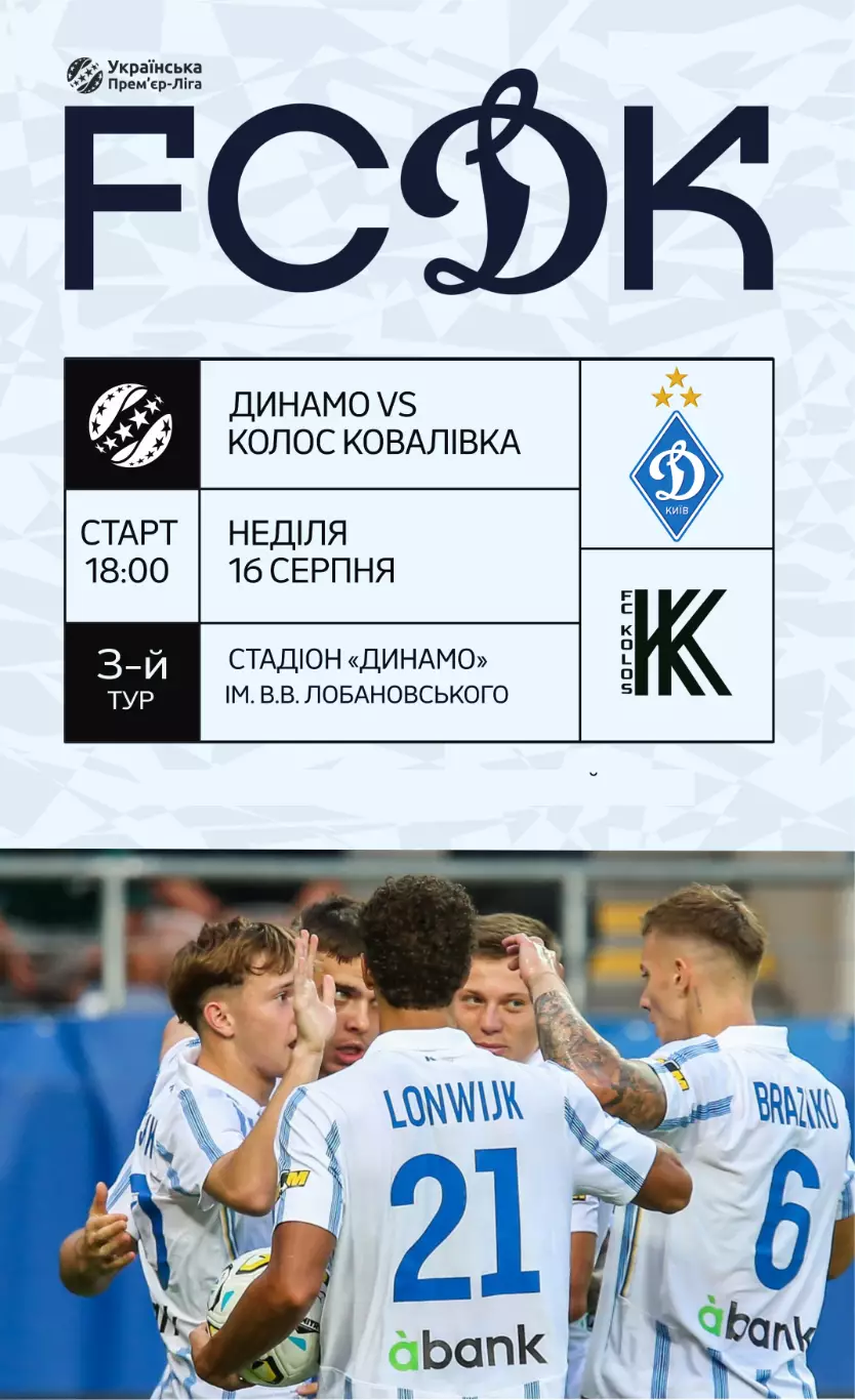 Динамо Киев - Колос Коваливка 16.08.2026