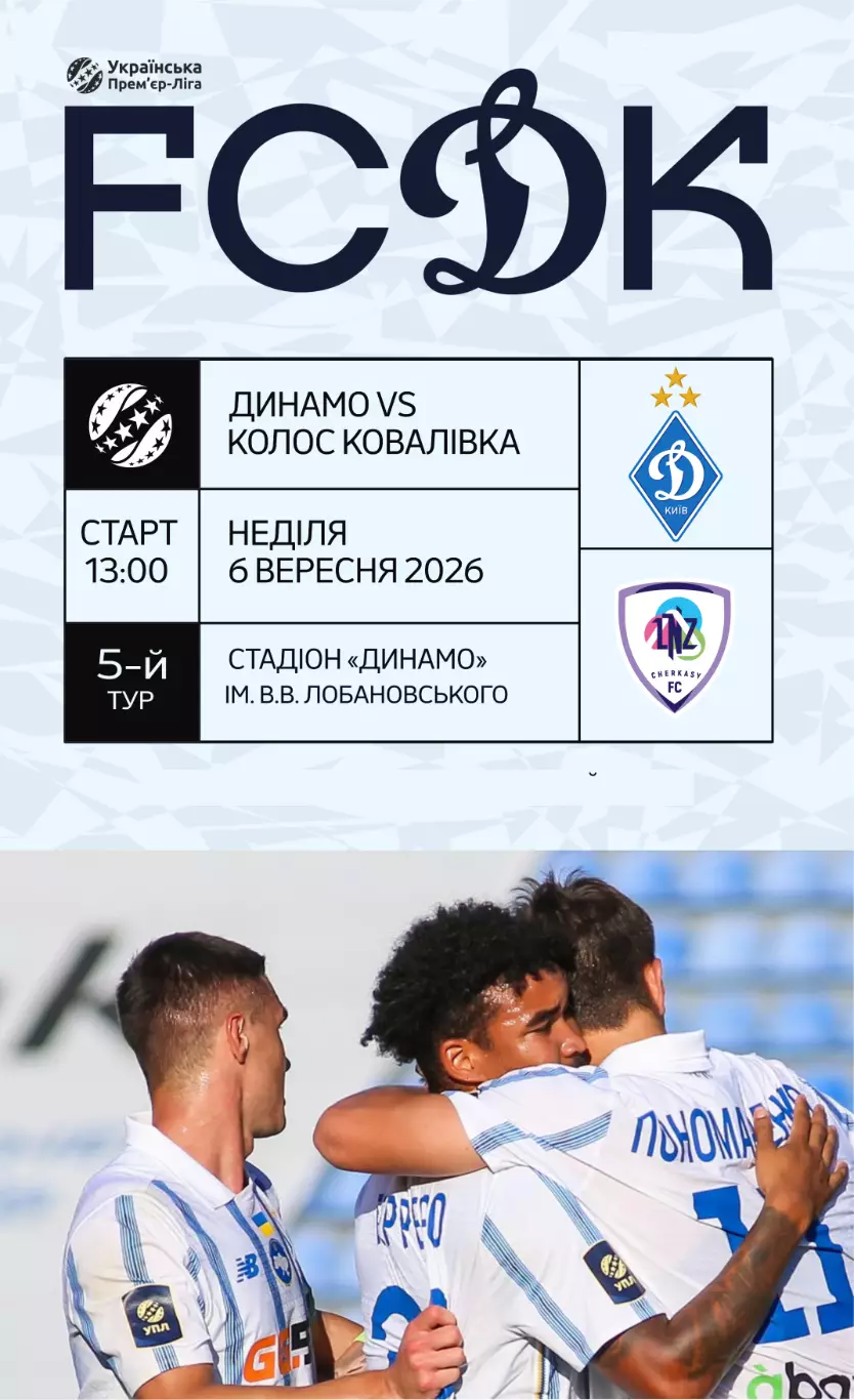 Динамо Киев - ЛНЗ Черкассы 6.09.2026