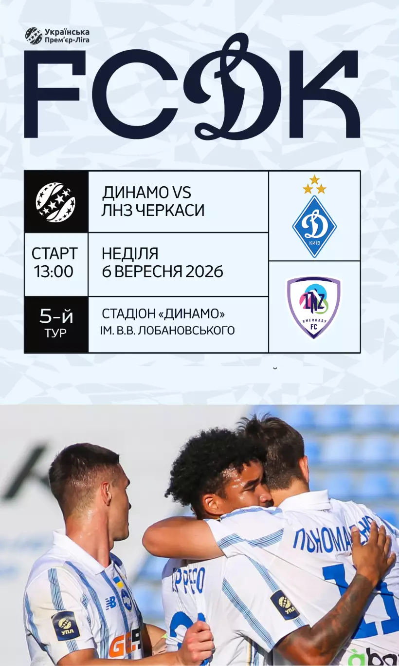 Динамо Киев - ЛНЗ Черкассы 6.09.2026