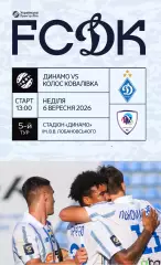 Динамо Киев - ЛНЗ Черкассы 6.09.2026
