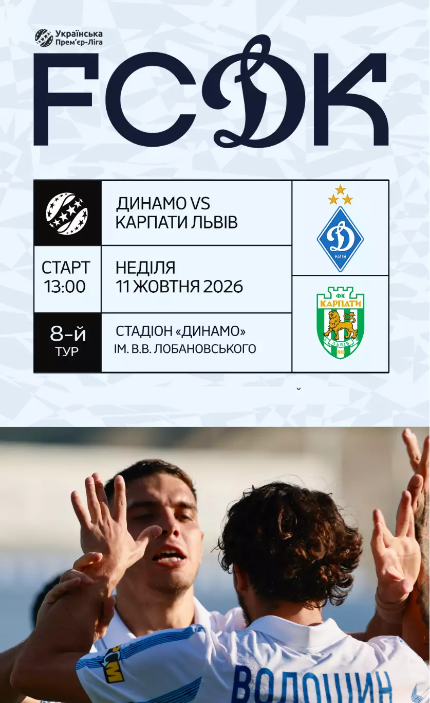 Динамо Киев - Карпаты Львов 11.10.2026