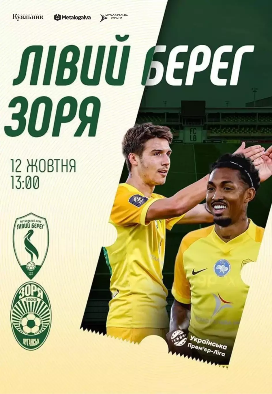 Левый Берег Киев - Заря Луганск 12.10.2026