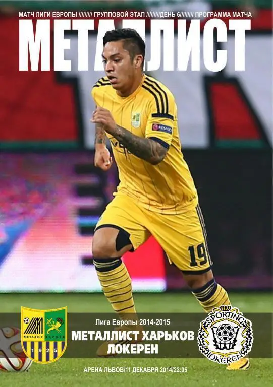 Металлист Харьков - Локерен 11.12.2014