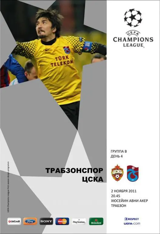 Трабзонспор - ЦСКА 2.11.2011